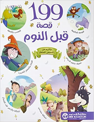 199 كوسا كبلة النوم - 199 قصة قبل النوم