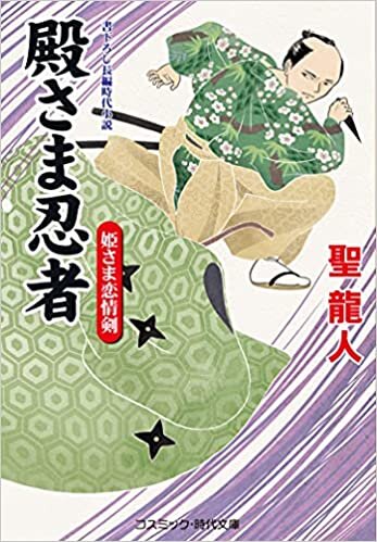 ダウンロード  殿さま忍者 姫さま恋情剣 (コスミック時代文庫) 本