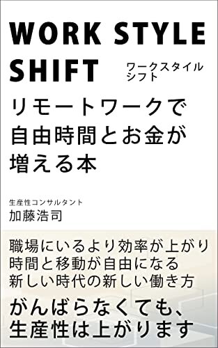 ダウンロード  WORK STYLE SHIFT　リモートワークで自由時間とお金が増える本: 職場にいるより効率が上がり時間と移動が自由になる新しい時代の新しい働き方 本