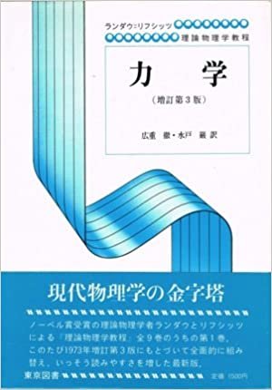 ダウンロード  力学 (1974年) (ランダウ=リフシッツ理論物理学教程) 本