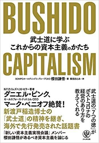ダウンロード  BUSHIDO CAPITALISM 武士道に学ぶこれからの資本主義のかたち 本