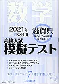 ダウンロード  高校入試模擬テスト数学滋賀県2021年春受験用 本