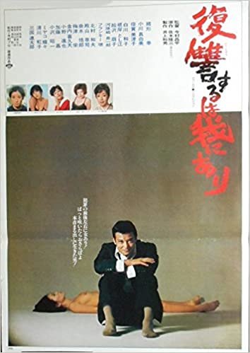 ダウンロード  avapo63 劇場映画ポスター ：【復讐するは我にあり】1978年公開　緒形　拳、白川和子 本