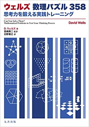 ウェルズ 数理パズル358: 思考力を鍛える実践トレーニング ダウンロード