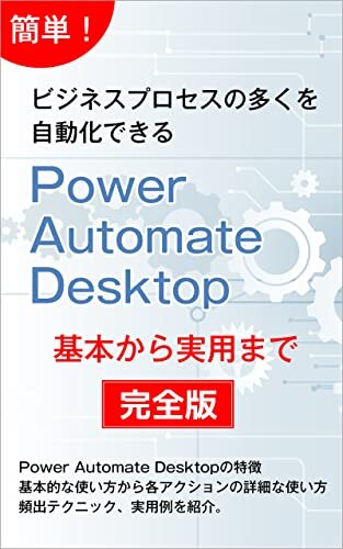 ダウンロード  Power Automate Desktop完全版 基本から実用まで 本