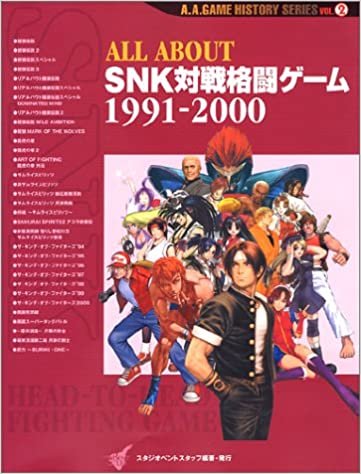ALL ABOUT SNK対戦格闘ゲーム〈1991‐2000〉 (A.A.GAME HISTORY SERIES)