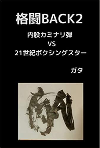 格闘BACK2　～内股カミナリ弾VS21世紀ボクシングスター～