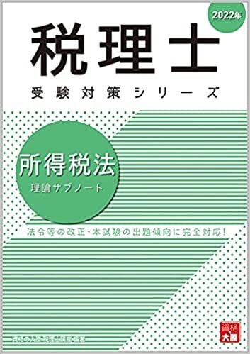 ダウンロード  2022年 所得税法 理論サブノート (税理士受験対策シリーズ) 本