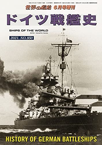 世界の艦船 増刊 第184集『ドイツ戦艦史』 世界の艦船増刊