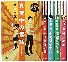 ダウンロード  赤川次郎ミステリーの小箱(全5巻セット) 本