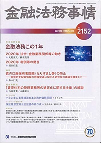 ダウンロード  金融法務事情 2020年 12/25 号 [雑誌] 本
