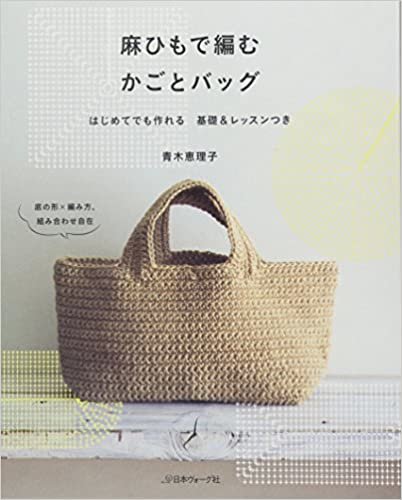 ダウンロード  麻ひもで編む　かごとバッグ 本