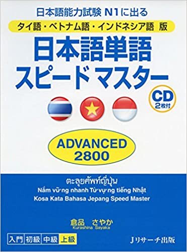 ダウンロード  タイ語・ベトナム語・インドネシア語版 日本語単語スピードマスター ADVANCED2800 本