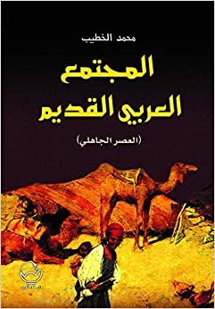 اقرأ المجتمع العربي القديم الكتاب الاليكتروني 