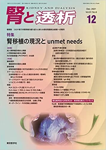 腎と透析91巻6号2021年12月号 腎移植の現況とunmet needs