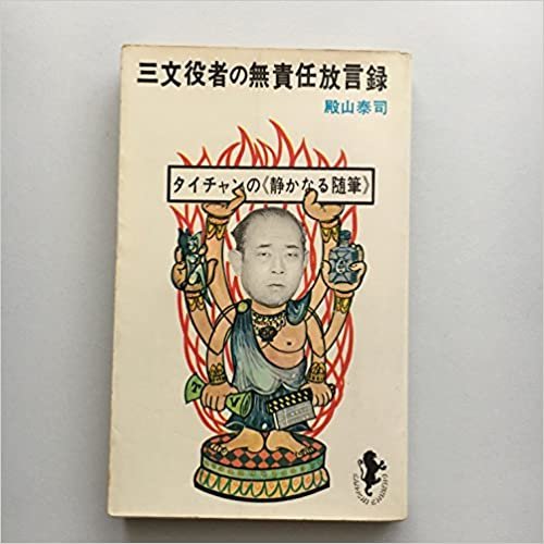 三文役者の無責任放言録 (1966年) (三一新書)