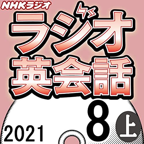 NHK ラジオ英会話 2021年8月号 上
