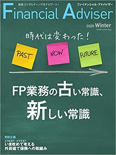 Financial Adviser(ファイナンシャル・アドバイザー) 2020年冬号