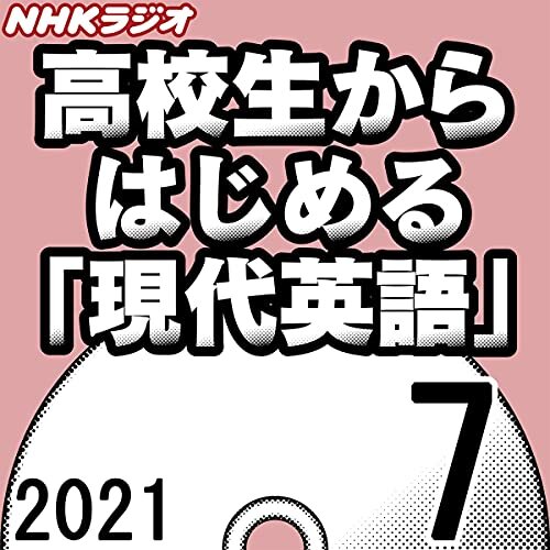 ダウンロード  NHK 高校生からはじめる「現代英語」 2021年7月号 本