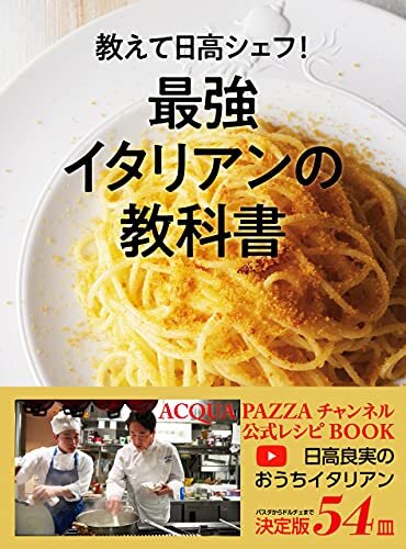 ダウンロード  教えて日高シェフ！最強イタリアンの教科書 ACQUA PAZZAチャンネル公式レシピBOOK 本