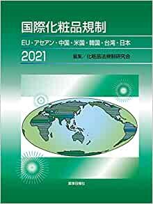 ダウンロード  国際化粧品規制2021 -EU・アセアン・中国・米国・韓国・台湾・日本- 本