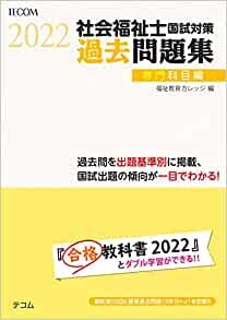ダウンロード  社会福祉士国試対策過去問題集 2022【専門科目編】 (合格シリーズ) 本