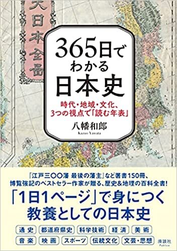 365日でわかる日本史 時代・地域・文化、3つの視点で「読む年表」