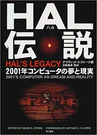 ダウンロード  HAL(ハル)伝説―2001年コンピュータの夢と現実 本