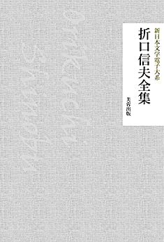 ダウンロード  折口信夫全集（232作品収録） 新日本文学電子大系 本