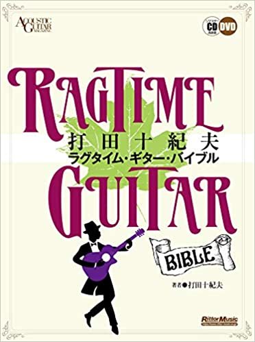 ダウンロード  (CD&DVD付) 打田十紀夫 ラグタイム・ギター・バイブル (ACOUSTIC GUITAR MAGAZINE) 本