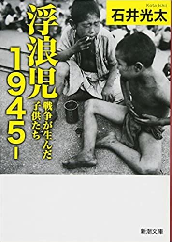 ダウンロード  浮浪児1945‐: 戦争が生んだ子供たち (新潮文庫) 本