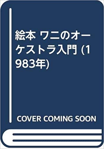 ダウンロード  絵本 ワニのオーケストラ入門 (1983年) 本