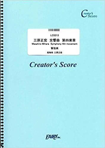 ダウンロード  三原正宏 交響曲 第四楽章 Masahiro Mihara Symphony 4th movement/三原正宏 (LCS213)[クリエイターズ スコア] (Creator´s Score) 本