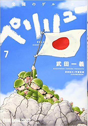 ダウンロード  ペリリュー ─楽園のゲルニカ─ 7 (ヤングアニマルコミックス) 本