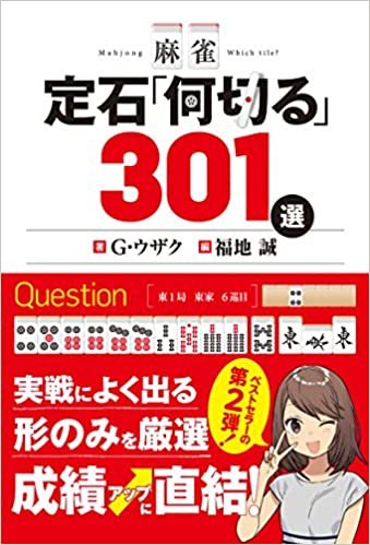ダウンロード  麻雀 定石「何切る」301選 本