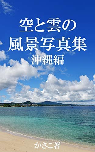 ダウンロード  空と雲の風景写真集：沖縄編 本
