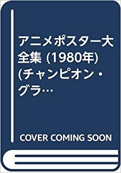 アニメポスター大全集 (1980年) (チャンピオン・グラフィック)