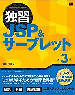 独習JSP＆サーブレット 第3版