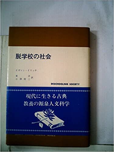 ダウンロード  脱学校の社会 (1977年) (現代社会科学叢書) 本