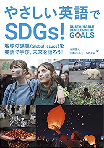 やさしい英語でSDGs!: 地球の課題(Global issues)を英語で学び、未来を語ろう! ♪リスニング音声データ付き ダウンロード