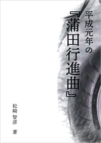 ダウンロード  平成元年の『蒲田行進曲』 本