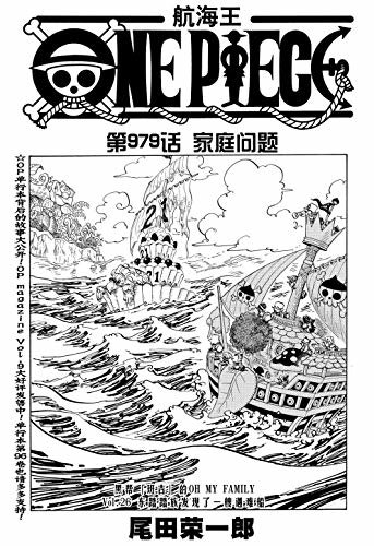 尾田荣一郎航海王 One Piece 海贼王 第979话 家庭问题 下载免费