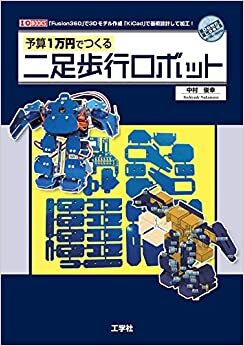 ダウンロード  予算1万円でつくる二足歩行ロボット (I/O BOOKS) 本