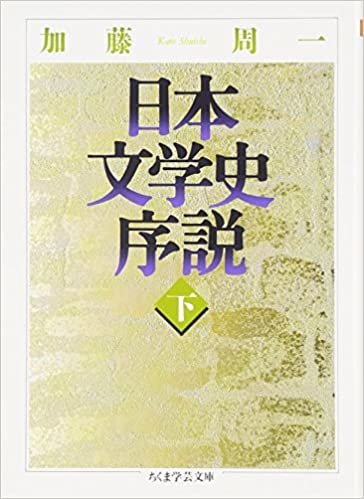 ダウンロード  日本文学史序説〈下〉 (ちくま学芸文庫) 本