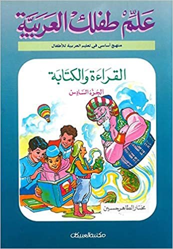  بدون تسجيل ليقرأ علم طفلك العربية القراءة والكتابة ج6