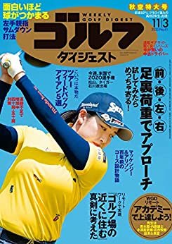 ダウンロード  週刊ゴルフダイジェスト 2020年 11/03号 [雑誌] 本