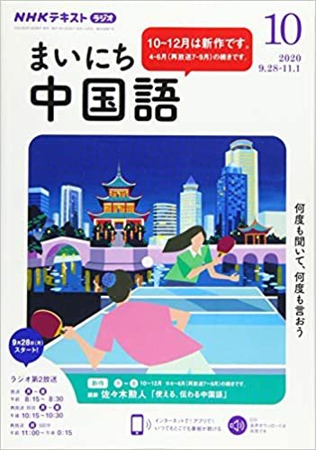 ダウンロード  NHKラジオまいにち中国語 2020年 10 月号 [雑誌] 本