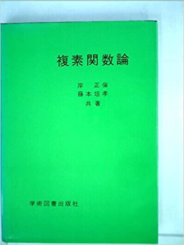 ダウンロード  複素関数論 (1985年) 本