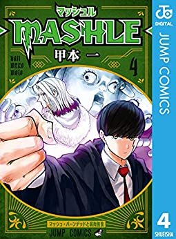 ダウンロード  マッシュル-MASHLE- 4 (ジャンプコミックスDIGITAL) 本