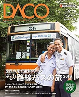 バンコクぶらり路線バスの旅　DACO439号　2016年8月20日発行: 〜庶民の足で週末トリップ〜